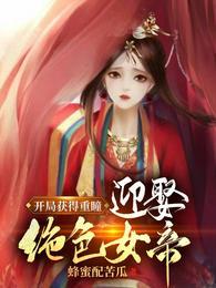 开局重瞳圣体至尊骨免费
