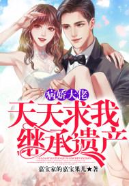 病娇大佬求放过全文免费阅读夜之庭