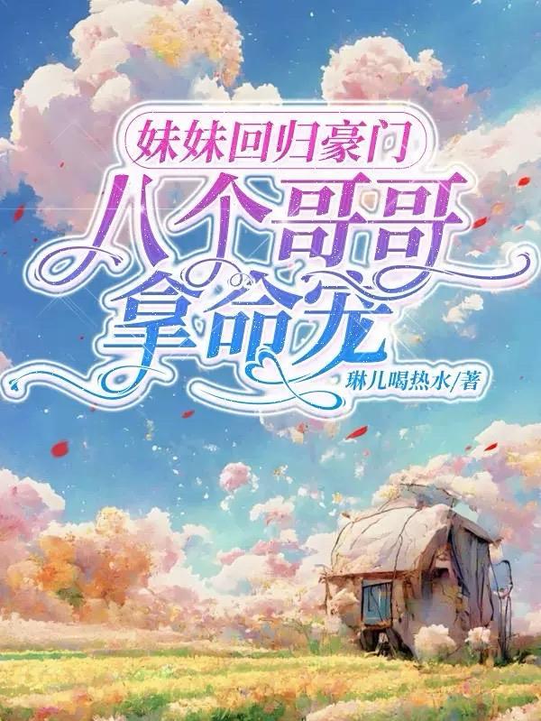 妹妹找回来了
