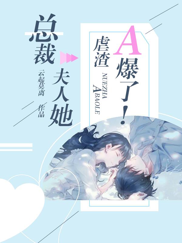 总裁夫人她是全能大佬